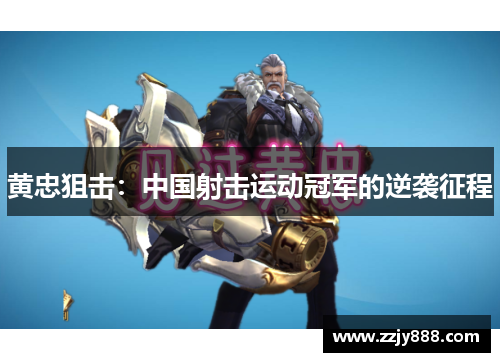 黄忠狙击：中国射击运动冠军的逆袭征程