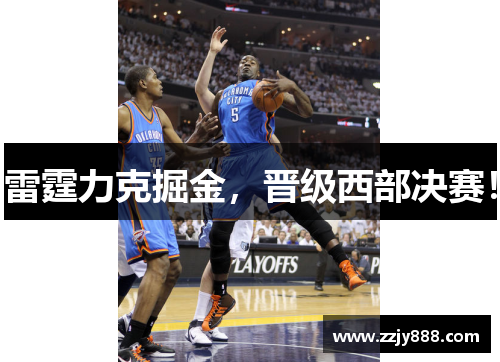 雷霆力克掘金，晋级西部决赛！