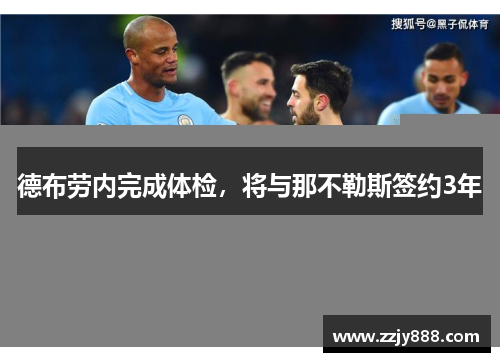 德布劳内完成体检，将与那不勒斯签约3年