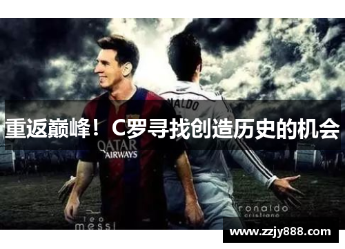 重返巅峰！C罗寻找创造历史的机会