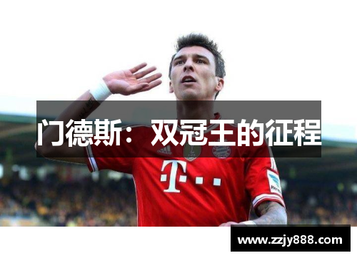 门德斯：双冠王的征程