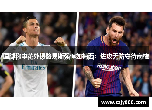 国脚称申花外援路易斯强悍如梅西：进攻无防守待商榷
