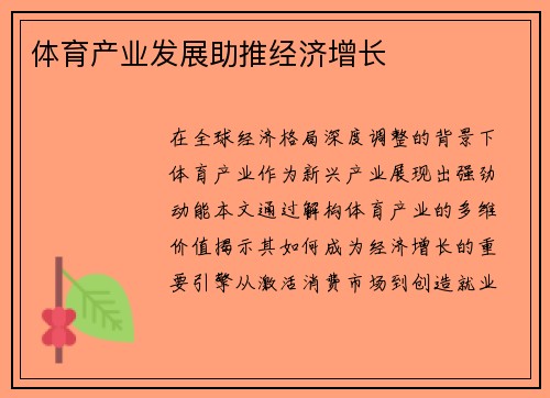 体育产业发展助推经济增长