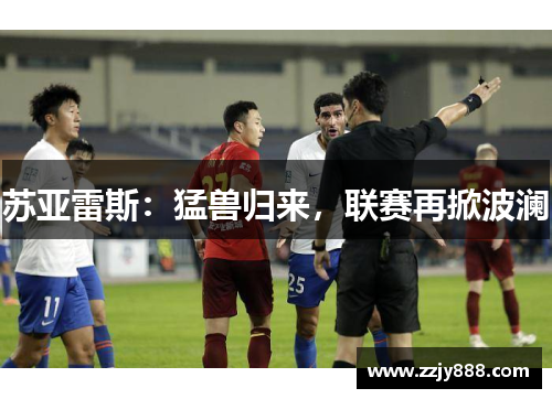 苏亚雷斯：猛兽归来，联赛再掀波澜