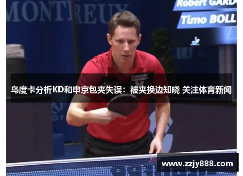 乌度卡分析KD和申京包夹失误：被夹换边知晓 关注体育新闻