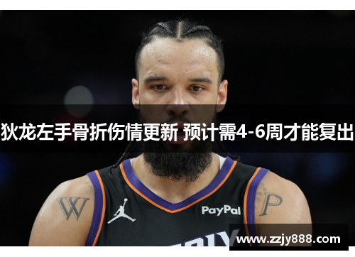 狄龙左手骨折伤情更新 预计需4-6周才能复出