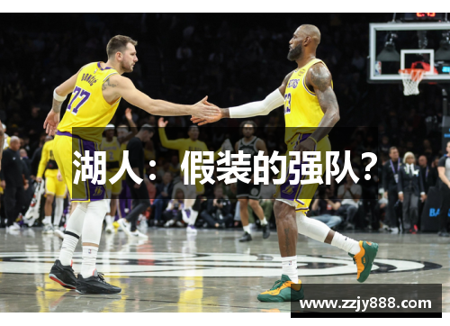 湖人：假装的强队？